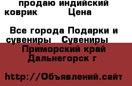 продаю индийский коврик 90/60 › Цена ­ 7 000 - Все города Подарки и сувениры » Сувениры   . Приморский край,Дальнегорск г.